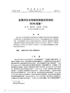 金屬間化合物脆性微裂紋形核的TEM觀察