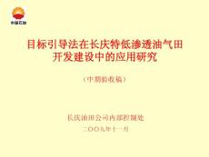 目标引导法在长庆特低渗透油气田开发建设中的应用（中期验收稿）--1217+[自动保存的].