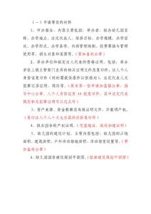 幼兒園申請(qǐng)籌設(shè)的材料