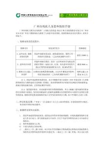 21359-保险手册-广州市残疾人身意外保险手册
