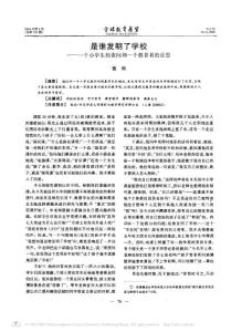 教育学论文-是谁发明了学校 一个小学生的责问和一个教育者的反思