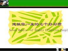 養成好的習慣，成功離你不遠