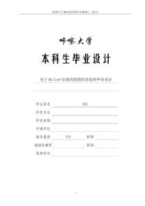 2014年大学本科毕业设计毕业论文_精选100_基于Matlab实现的图像特效处理毕业设计