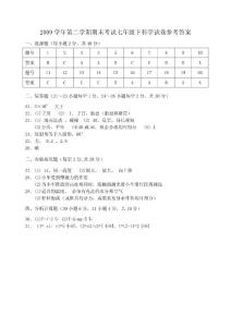 2009學年第二學期期末考試七年級下科學試卷參考答案