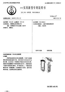 CN94215088.0-净水机过滤装置