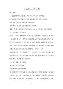 公开课：二年级下册长方形与正方形教案