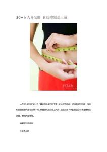 30+女人易發(fā)胖 食欲抑制是王道