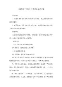 《我的梦中国梦》主题班会活动方案