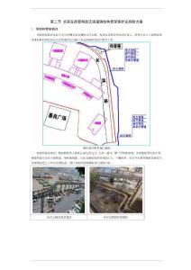 长滨支路管网改迁通道钢结构管架保护及拆除方案3.5