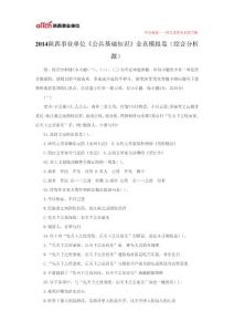 2014陜西事業(yè)單位《公共基礎(chǔ)知識(shí)》全真模擬卷(綜合分析題)
