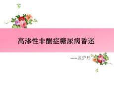 高渗性昏迷