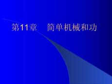 簡單機械和功