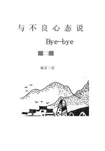 與不良心態(tài)說Bye-Bye（二）