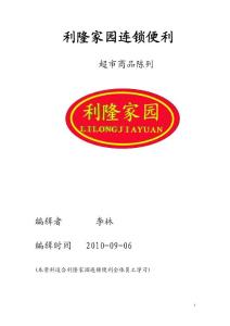 [利隆家园]连锁便利商品陈列