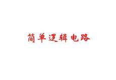A.高二物理(2.101《简单的逻辑电路》)