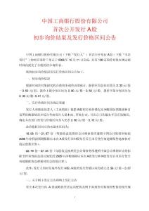 工商銀行首次公開發行A股初步詢價結果及發行價格區間公告