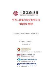 工商銀行招股意向書附錄