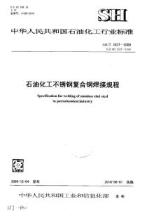 SH.T3527-2009 石油化工不銹鋼復合鋼焊接規程