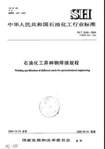 SH.T3526-2004 ,石油化工異種鋼焊接規程