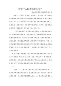 群众路线教育实践活动学习心得 (1)
