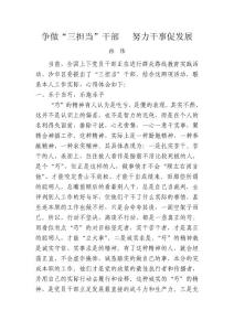 争做“三担当”干部   努力干事促发展