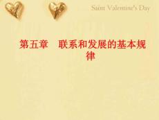 第五章 聯(lián)系和發(fā)展的基本規(guī)律ppt