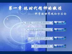 馬克思主義哲學原理課件_第一章