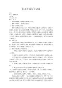 幼儿园家长会记录