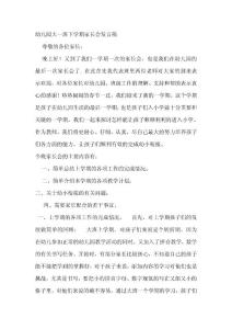 幼儿园大一班下学期家长会教师讲话稿