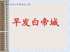 西师大版二年级语文上册《早发白帝城》PPT教学课件