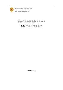 紫金矿业2013年年度报告