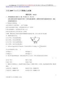 全國(guó)2009年4月自考物理(工)試卷