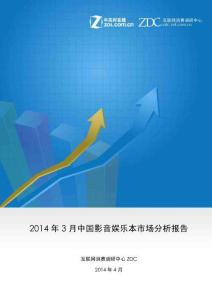 2014年3月中國影音娛樂本市場分析報告
