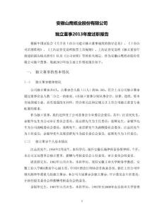 600567 _ 山鷹紙業獨立董事2013年度述職報告