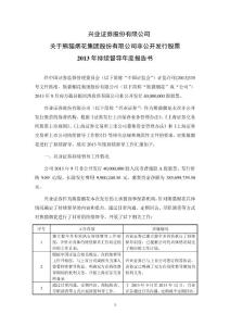 600599 _ 熊貓煙花：興業證券股份有限公司關于熊貓煙花集團股份有限公司非公開發行股票2013年持續督導年度報告書