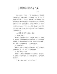 小学英语口语教学方案