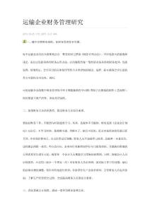 運(yùn)輸企業(yè)財(cái)務(wù)管理研究