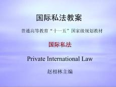 第一编 国际私法总论