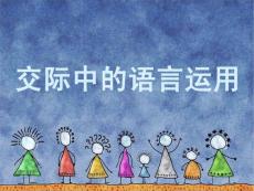 交際中的語言運用 精品課件