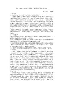 北师大版小学数学六年级下册_《圆柱的表面积》说课稿