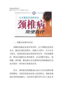 颈椎病的简便治疗