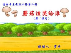 苏教版小学语文一年级《蘑菇该奖给谁》.ppt - 渭城区教育局