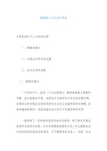 建筑施工企業會計實務