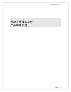 無(wú)線音樂(lè)搜索業(yè)務(wù)產(chǎn)品客服手冊(cè)
