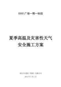 夏季高溫及災害性天氣安全方案