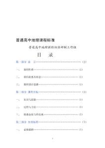 普通高中地理课程标准