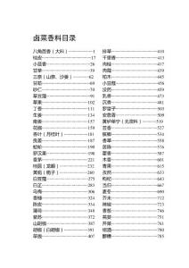 卤菜调味料档案（百度百科词条）