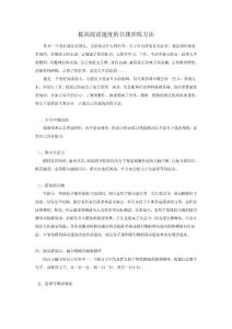 提高阅读速度的自我训练方法
