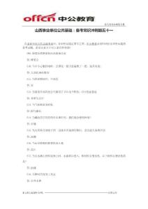 山西事业单位公共基础：备考常识冲刺题五十一