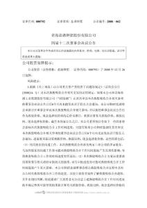 青海盐湖钾肥股份有限公司四届十二次董事会决议公告公司股票复牌提示：